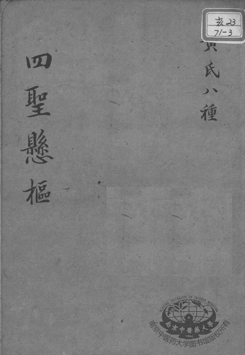黄氏医书八种  四圣悬枢  卷1-4